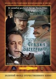 Собака Баскервілів