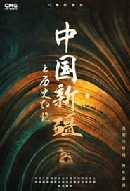 Zhong Guo Xin Jiang Zhi Li Shi Yin Ji