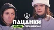 Серія 12