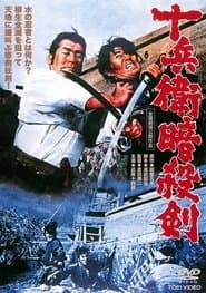十兵衛暗殺剣