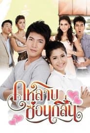 กุหลาบซ่อนกลิ่น