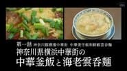 Chinese Kamameshi and Shrimp Wonton Noodles of Yokohama Chinatown, Kanagawa Prefecture