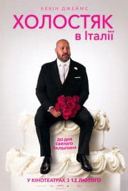 Холостяк в Італії