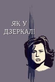 Крiзь тьмяне скло