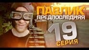 Серія 19