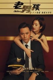 老男孩