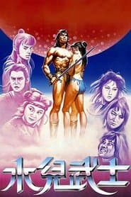 水兒武士