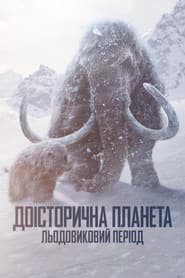 Льодовиковий період