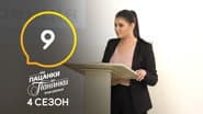 Серія 9