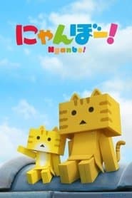 にゃんぼー！