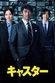 キャスター