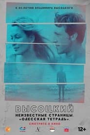 Высоцкий. Неизвестные страницы. "Одесская тетрадь"
