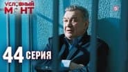Серія 44