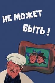 Не може бути!