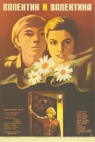 Валентин и Валентина