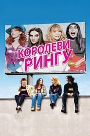 Королеви рингу