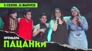 Серія 11