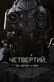 Четвертий