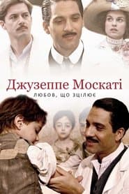 Джузеппе Москаті: Любов, що зцілює