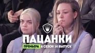 Серія 14