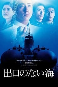 出口のない海 Deguchi no Nai Umi