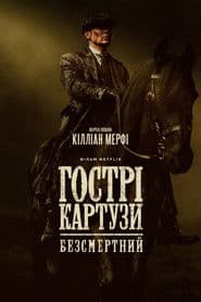 Гострі картузи: Безсмертний