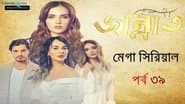 জান্নাত পর্ব ৩৯
