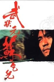 武狀元蘇乞兒