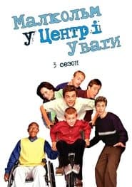 Сезон 3