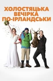 Холостяцька вечірка по-ірландськи