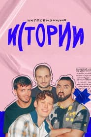 Сезон 1