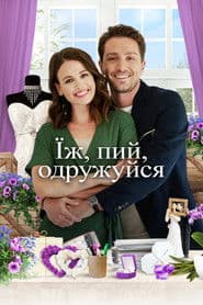 Їж, пий, одружуйся