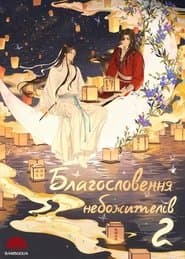 Сезон 2
