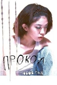 прокол ЛЮБОВіГНІВ