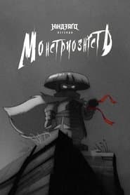 Легенди Ніндзяґо: Монструозність