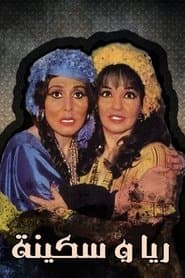 ريا وسكينة