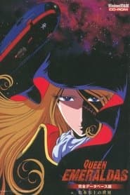 クィーン・エメラルダス