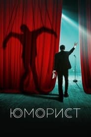Гуморист
