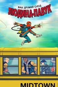 Ваш дружній сусід Людина-павук