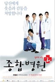 종합병원 2