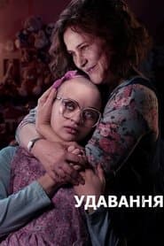 Удавання