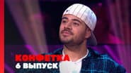 Серія 6