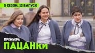 Серія 12