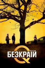 Безкраїй