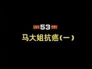Episode 53