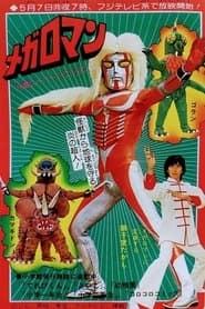 メガロマン Megaloman