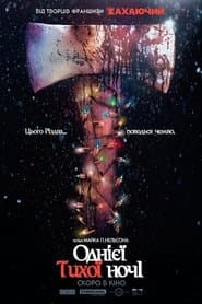 Однієї тихої ночі