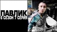 Серія 7