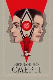 Зв’язані до смерті