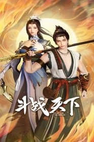 斗战天下